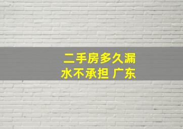 二手房多久漏水不承担 广东